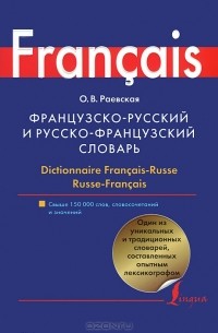 Ольга Раевская - Французско-русский и русско-французский словарь / Dictionnaire Francais-Russe Russe Frances