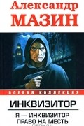 Александр Мазин - Инквизитор. Я - инквизитор. Право на месть (сборник)