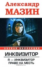 Александр Мазин - Инквизитор. Я - инквизитор. Право на месть (сборник)