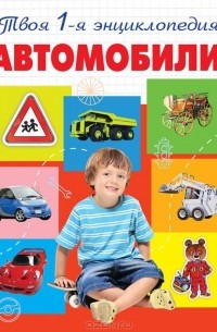 Виктор Бакурский - Автомобили. Энциклопедия