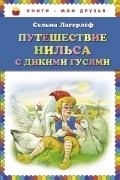 Сельма Лагерлёф - Путешествие Нильса с дикими гусями
