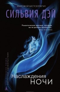 Наслаждения ночи