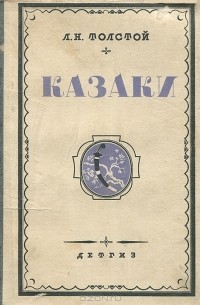 Казаки толстой книга. Лев толстой "казаки". Лев Николаевич толстой казаки. Лев Николаевич толстой повесть казаки. Книга казаки Толстого.