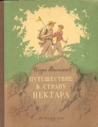 Игорь Васильков - Путешествие в Страну нектара