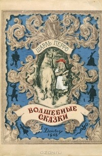 Шарль Перро - Волшебные сказки (сборник)