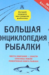  - Большая энциклопедия рыбалки