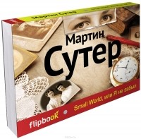 Мартин Сутер - Small World, или Я не забыл