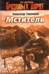 Мститель