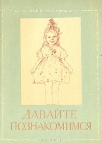 Владимир Томсен - Давайте познакомимся