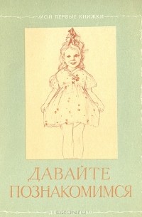 Давайте познакомимся