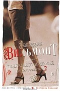 Екатерина Вильмонт - Подсолнухи зимой. Крутая дамочка - 2