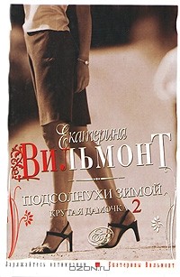 Екатерина Вильмонт - Подсолнухи зимой. Крутая дамочка - 2