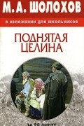  - М. А. Шолохов в изложении для школьников. Поднятая целина