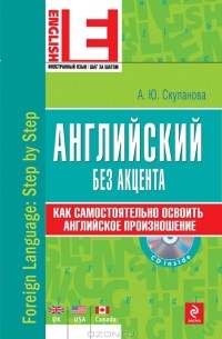 Александра Скуланова - Английский без акцента (+ CD-ROM)