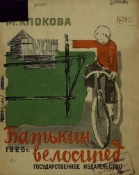 Мария Клокова-Лапина - Батькин велосипед