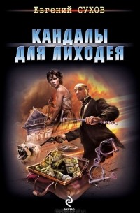 Кандалы для лиходея