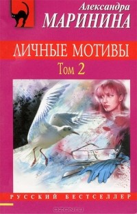 Александра Маринина - Личные мотивы. В 2 томах. Том 2