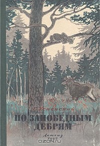 Герасим Успенский - По заповедным дебрям