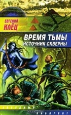 Евгений Клец - Время тьмы. Источник скверны