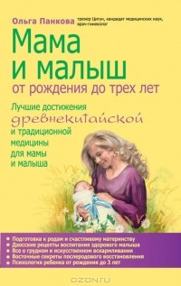 Ольга Панкова - Мама и малыш. От рождения до трех лет жизни