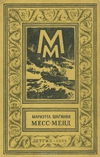 Мариэтта Шагинян - Месс-Менд или Янки в Петрограде