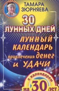 Тамара Зюрняева - 30 лунных дней