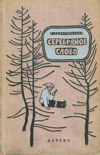 Сусанна Георгиевская - Серебряное слово (сборник)