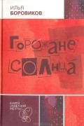 Илья Боровиков - Горожане солнца