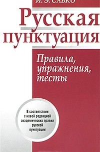 И. Э. Савко - Русская пунктуация. Правила, упражнения, тесты