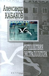 Александр Кабаков - Путешествия экстраполятора (сборник)