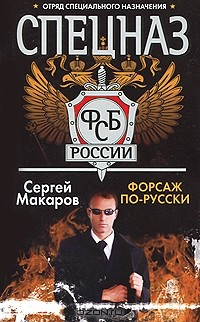 Сергей Макаров - Форсаж по-русски