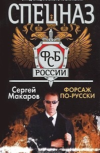 Сергей Макаров - Форсаж по-русски