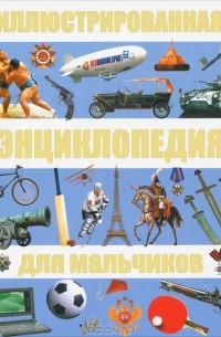 Иллюстрированная энциклопедия для мальчиков