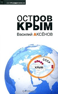 Василий Аксенов - Остров Крым