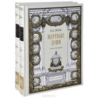 Николай Гоголь - Мертвые души. В 2 томах (комплект из 2 книг)