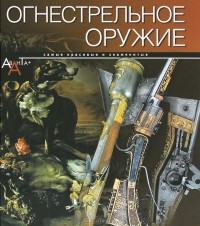 - Огнестрельное оружие (сборник)