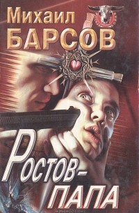 Ростов-Папа