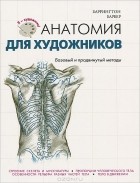 Баррингтон Барбер - Анатомия для художников