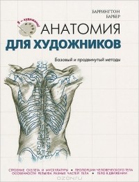 Баррингтон Барбер - Анатомия для художников