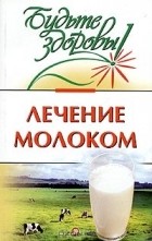 Владислав Лифляндский - Лечение молоком