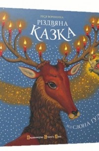 Леся Воронина - Різдвяна казка