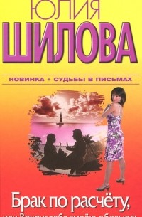 Брак по расчету, или Вокруг тебя змеею обовьюсь