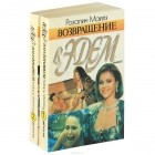Розалин Майлз - Возвращение в Эдем (комплект из 2 книг)