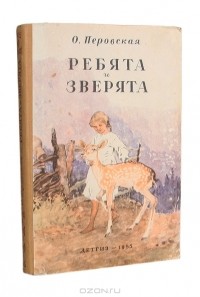 Ольга Перовская - Ребята и зверята (сборник)