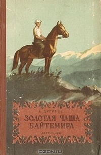 Андрей Дугинец - Золотая чаша Байтемира