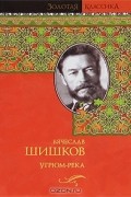 Вячеслав Шишков - Угрюм-река
