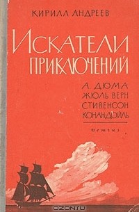 Кирилл Андреев - Искатели приключений. А.Дюма, Жюль Верн, Стивенсон, Конан Дойль
