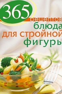 С. Иванова - 365 рецептов блюд для стройной фигуры