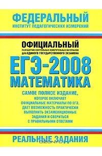 - ЕГЭ-2008. Математика. Реальные задания