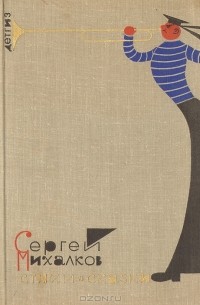 Сергей Михалков - Сергей Михалков. Стихи и сказки